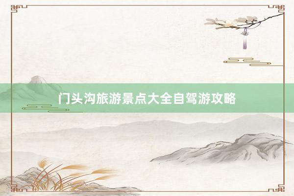 门头沟旅游景点大全自驾游攻略